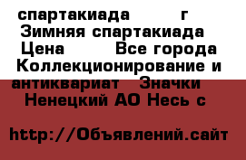 12.1) спартакиада : 1981 г - IX Зимняя спартакиада › Цена ­ 49 - Все города Коллекционирование и антиквариат » Значки   . Ненецкий АО,Несь с.